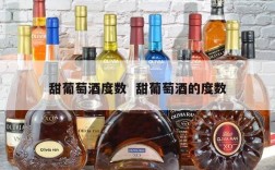 甜葡萄酒度数  甜葡萄酒的度数