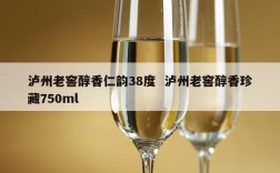 泸州老窖醇香仁韵38度  泸州老窖醇香珍藏750ml