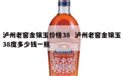 泸州老窖金镶玉价格38  泸州老窖金镶玉38度多少钱一瓶