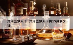 洋河蓝梦天下  洋河蓝梦天下典15藏多少钱