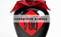 55古井贡酒10年价格  老55度古井贡