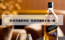 刘洋河酒的评价  刘洋河酒多少钱一瓶