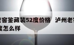 泸州老窖鉴藏装52度价格  泸州老窖鉴藏装52度怎么样