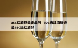 asc红酒都是正品吗  aoc级红酒好还是asc级红酒好