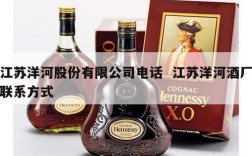 江苏洋河股份有限公司电话  江苏洋河酒厂联系方式