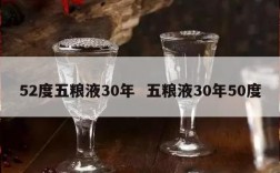 52度五粮液30年  五粮液30年50度