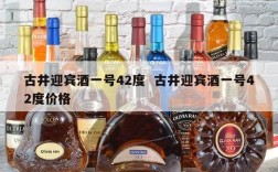 古井迎宾酒一号42度  古井迎宾酒一号42度价格