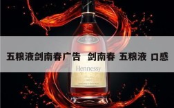 五粮液剑南春广告  剑南春 五粮液 口感