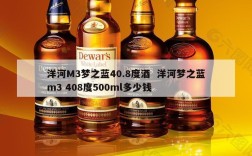 洋河M3梦之蓝40.8度酒  洋河梦之蓝m3 408度500ml多少钱