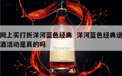 网上买打折洋河蓝色经典  洋河蓝色经典送酒活动是真的吗