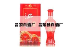 昌黎白酒厂  昌黎县白酒厂