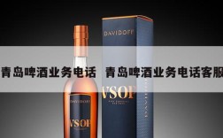 青岛啤酒业务电话  青岛啤酒业务电话客服