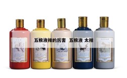 五粮液辣的厉害  五粮液 太辣