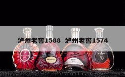 泸州老窖1588  泸州老窖1574