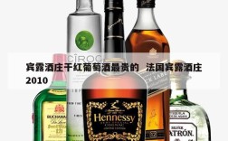 宾露酒庄干红葡萄酒最贵的  法国宾露酒庄2010