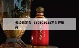 省经销茅台  110101018茅台经销商