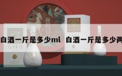 白酒一斤是多少ml  白酒一斤是多少两