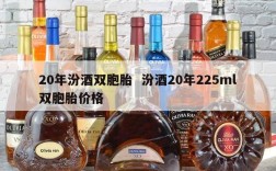 20年汾酒双胞胎  汾酒20年225ml双胞胎价格