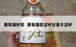 葡萄酒好苦  葡萄酒苦涩好还是不涩好