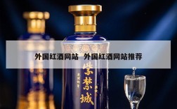 外国红酒网站  外国红酒网站推荐