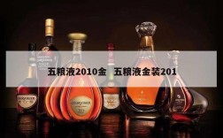 五粮液2010金  五粮液金装201
