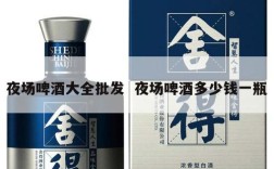 夜场啤酒大全批发  夜场啤酒多少钱一瓶