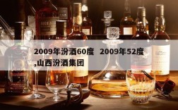 2009年汾酒60度  2009年52度,山西汾酒集团