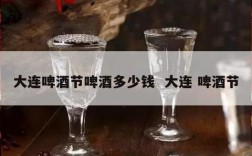 大连啤酒节啤酒多少钱  大连 啤酒节