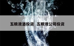 五粮液酒投资  五粮液公司投资