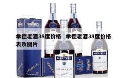 承德老酒38度价格  承德老酒38度价格表及图片