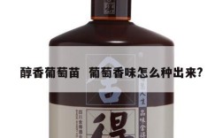 醇香葡萄苗  葡萄香味怎么种出来?