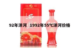 92年洋河  1992年55℃洋河价格