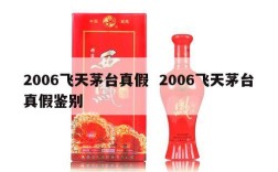 2006飞天茅台真假  2006飞天茅台真假鉴别