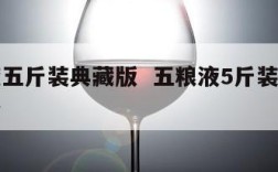 五粮液五斤装典藏版  五粮液5斤装系列酒有哪些
