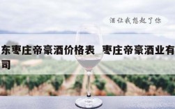 山东枣庄帝豪酒价格表  枣庄帝豪酒业有限公司