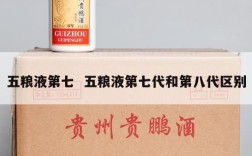 五粮液第七  五粮液第七代和第八代区别