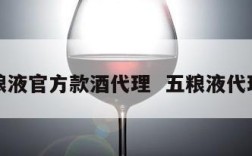 五粮液官方款酒代理  五粮液代理权