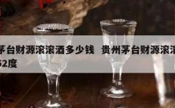茅台财源滚滚酒多少钱  贵州茅台财源滚滚52度