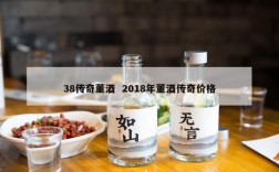 38传奇董酒  2018年董酒传奇价格