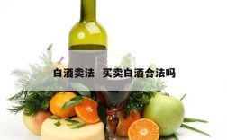 白酒卖法  买卖白酒合法吗