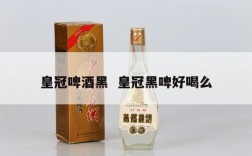 皇冠啤酒黑  皇冠黑啤好喝么