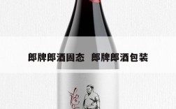郎牌郎酒固态  郎牌郎酒包装