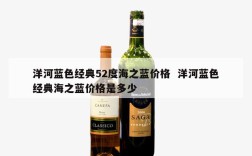 洋河蓝色经典52度海之蓝价格  洋河蓝色经典海之蓝价格是多少