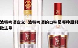 波特啤酒定义  波特啤酒的口味是哪种原料做主导