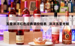 五星洋河红色经典酒价格表  洋河五星光瓶