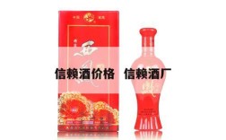 信赖酒价格  信赖酒厂