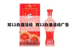 双12白酒活动  双12白酒活动广告