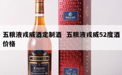五粮液戎威酒定制酒  五粮液戎威52度酒价格
