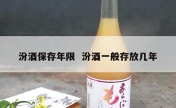 汾酒保存年限  汾酒一般存放几年