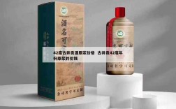 42度古井贡酒原浆价格  古井贡42度年份原浆的价钱